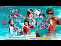 Lollipop song Arjun R Meda Alkesh Baria timli Gujarati song lollipop..vishalpargi