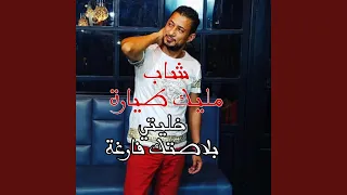 خليتي بلاصتك فارغة 