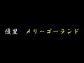 優里　メリーゴーランド（歌詞付き）映画主題歌　かがみの弧城