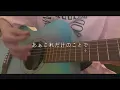 【cover】ハレの日に-Harenohini/汐れいら