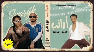                                                          أرانب   كانت حلوه   احمد بحر و الصواريخ دندنها