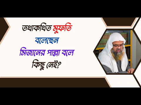 প্রশ্ন : তথাকথিত মুফতি বলেছেন মিজানের পাল্লা বলে কিছু নেই?