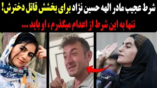 فوری مادر الهه حسین نژاد برای بخشش بهمن فرزانه شرط کذاشت ما حاضریم قاتل الهه رو ببخشیم به شرطی که 