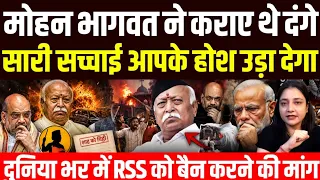 मोहन भागवत ने कराए थे दंगे! सारी सच्चाई आपके होश उड़ा देगा, दुनिया भर में RSS को बैन करने की मांग