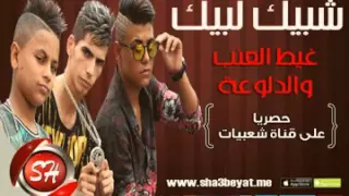 فريق شبيك لبيك مهرجان غيط العنب والدلوعة حصريا على اونلاين      دندنها