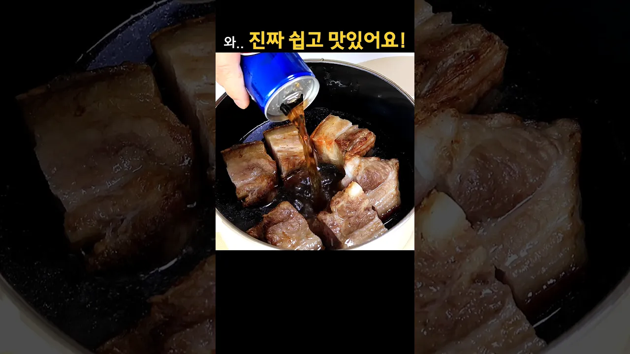 삼겹살로 동파육 만들기 레시피 숏폼 썸네일