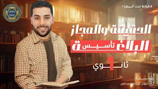 Truth And Metaphor For The First Year Of Secondary School Foundations Of Rhetoric Arabic Le 