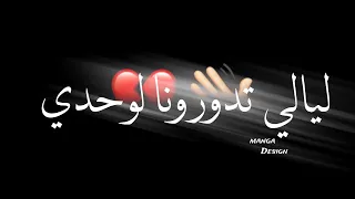 حالات واتس مهرجانات حالات واتس شاشة سوداء حمو الطيخا ليالي تدور ونا لوحدي حياتي غربه  حالات واتس مهرجانات حالات واتس شاشة سوداء حمو الطيخا ليالي تدور ونا لوحدي حياتي غربه