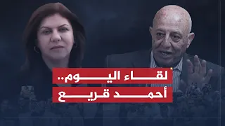 لقاء اليوم شيرين أبو عاقلة تستضيف رئيس الوفد الفلسطيني المفاوض أحمد قريع 