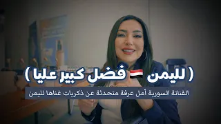   لليمن فضل كبير عليا    أمل عرفة الفنانة السورية متحدثة عن ذكريات غناها لليمن    دندنها