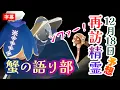 Lagu 【再訪精霊予想】ンァ〜！カニボイス！ケープがカッコ良すぎる！【蟹の語り部・光の探究者の季節】