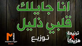 توزيع وكلمات انا جايلك قلبي ذليل 