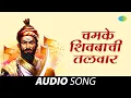 Download Lagu चमके शिवबाची तलवार | Chamke Shivbachi Talwar | Madhukar Pathak | Raja Shivchhatrapati Shourya Geete