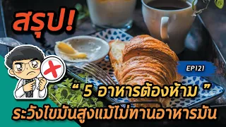  ไขมันในเลือดที่สูงขึ้นเกิดจากอะไรบ้าง 