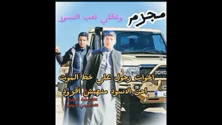 مجرم وعقلي تعب النسور دندنها