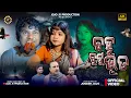 Download Lagu ବହୁ ବୁଟୁ ଭୁତ ☠️👹☠️ BAHU BUTU BHUTA  || NEW SAMBALPURI COMEDY || JOGESH JOJO || JOJO J5 PRODUCTION