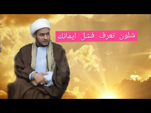 ⁣تدينك فاشل | الشيخ سلام العسكري 2019