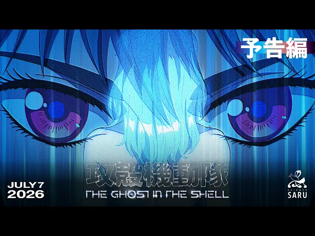 TVアニメ『攻殻機動隊 THE GHOST IN THE SHELL』予告編｜2026年7月7日 放送開始