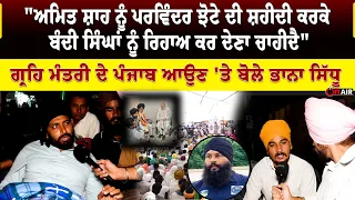 "ਅਮਿਤ ਸ਼ਾਹ ਨੂੰ ਪਰਵਿੰਦਰ ਝੋਟੇ ਦੀ ਸ਼ਹੀਦੀ ਕਰਕੇ ਬੰਦੀ ਸਿੰਘਾਂ ਨੂੰ ਰਿਹਾਅ ਕਰ ਦੇਣਾ ਚਾਹੀਦੈ"