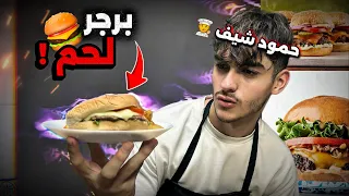 حمود شيف       ألذ وأقوى برجر لحم ممكن تسويه بالبيت      دندنها