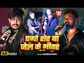 Lagu #Video - एगो शेर बा जेल के भीतर | #Raushan Rohi #मगही गीत | #Srishti Bharti - #Rangdari #Maghi Song