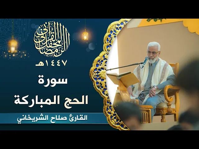 ⁣القارئ صلاح الشريخاني | سورة الحج المباركة | المحفل القرآني الرمضاني | 1447هـ