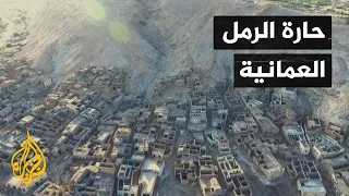 حارة الرمل العمانية معلم أثري يجسد عراقة التاريخ وجمال الطبيعة دندنها