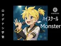 ロクデナシ宇宙 -【High school monster】アレンジver 鏡音レン 1.2倍速