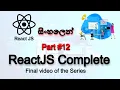 REACT JS COMPLETE TUTORIAL - Part 12 SINHALA Final of the Series AUK Learning Center
