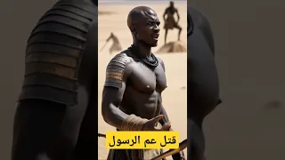 قاتل حمزة بن عبد المطلب قصة وحشي بن حرب وهند بنت عتبة في معركة أ ح د من الانتقام إلى التوبة قصص 