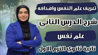 تعريف علم النفس واهدافه الدرس الثاني علم نفس تانيه ثانوي الترم الاول 