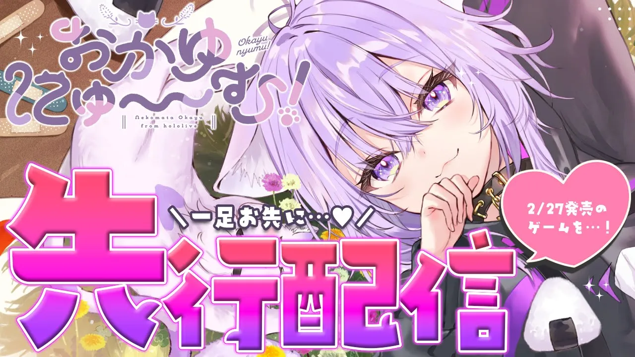 【 おかゆにゅ~~む!】僕が僕を攻略～～～～!?!?!?先行配信させて頂きます😹【 猫又おかゆ/ホロライブ 】