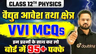 वैद्युत आवेश तथा क्षेत्र Class 12 अति महत्वपूर्ण MCQs ✅ | Most Important Questions | Board Exam 2025