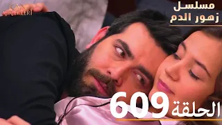 Episode 609 Blood Flowers Series Dubbed In Arabic Kan Çiçekleri Part 3  Episode 609 Blood Flowers Series Dubbed In Arabic Kan Çiçekleri Part 3