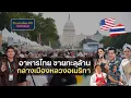 Download Lagu เทศกาล(อาหาร)ไทย บุกเมืองหลวงอเมริกา ขายได้หลายล้าน | Sawasdee DC