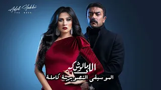 حصريا الموسيقى التصويرية لمسلسل اللي مالوش كبير كاملة عادل حقي 