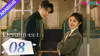 انحراف Derailment الحلقة 08 ليو هاوتشون لين يي هوانغ شينغتشي فان شيران مسلسل حب رومانسي YOUKU 