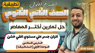 حل تمارين 6 علي اتزان جسم علي مستوي افقي خشن اختر المعاصر استاتيكا تانيه ثانوي ترم اول 2026 