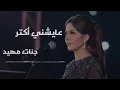 Download Lagu Ayeshni Aktar - Jannat عايشني أكتر - جنات || Music Lyric 🎶