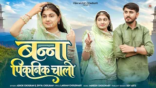 बन्ना पिकनिक चालो | Banna Picnic Chalo | Ashok Chouhan | Divya Chouhan | New Marwadi Rajasthan Song