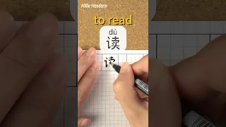 Du TO READ Write And Read Chinese Character Calligraphy Handwriting Hanzi Learn Chinese Language 