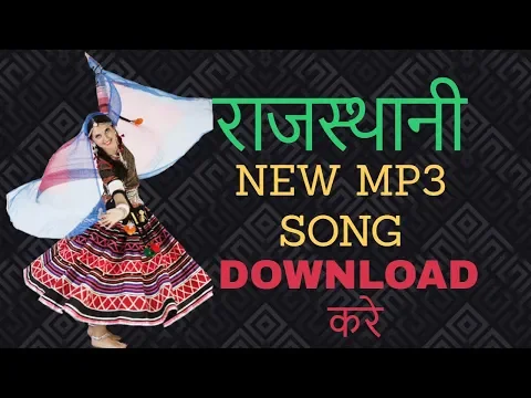 Download MP3 Rajasthani Marwadi Full Song Downlaod Kare