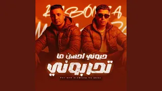 حبوني احسن ما تحربوني دندنها