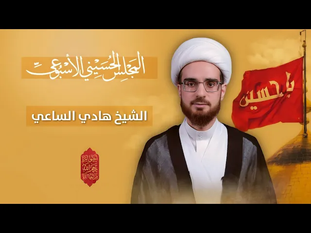 مباشر الشيخ هادي الساعي - المجلس الحسيني الإسبوعي - مجلس الدعيسي