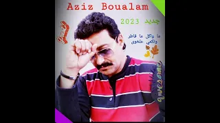 Aziz Boualam B Lmachakil Katekmi 3alkhwa EXCLUSIVE عزيز بوعلام بالمشاكل كاتكمي علخوى حصريآ 