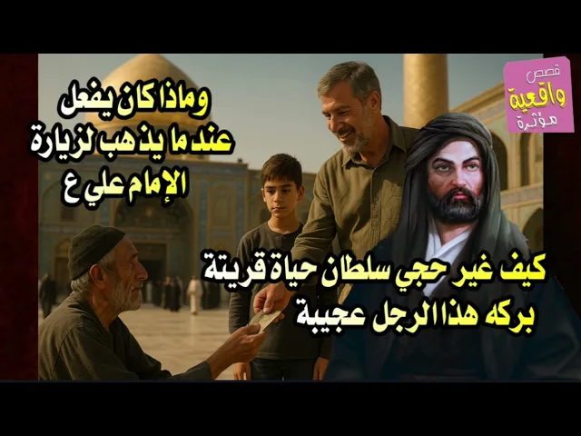 ⁣قصة حجي سلطان العجيبة !! 😰⚡كيف غير حجي سلطان حياة قريتة.. ! وماذا كان يفعل عندما يزور الامام علي ع !