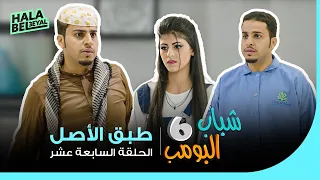 شباب البومب     الحلقة    السابعة عشر   طبق الأصل دندنها