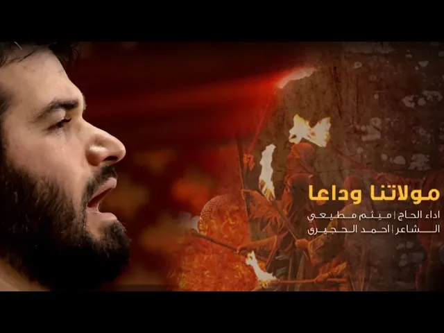 ⁣الحاج ميثم مطيعي | مولاتنا وداعا