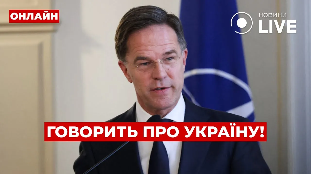 Рютте виступає на пресконференції у Варшаві — прямий ефір