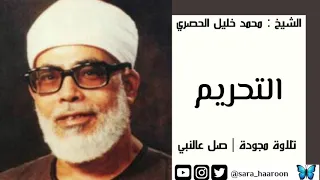 سورة التحريم بصوت الشيخ محمد خليل الحصري مرتلة برواية حفص  سورة التحريم بصوت الشيخ محمد خليل الحصري مرتلة برواية حفص